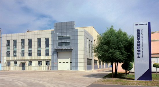 鐵路貨車試驗研究中心