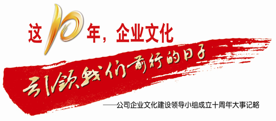 公司企業文化建設領導小組成立十周年大事記略