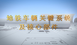 地鐵車輛關鍵係統及核心部件介紹