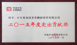 中國中車2015年度突出貢獻獎企業