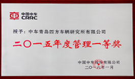 中國中車2015年度管理一等獎企業