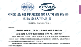 中鐵檢驗認證（青島）車輛檢驗站有限公司-CNAS中文