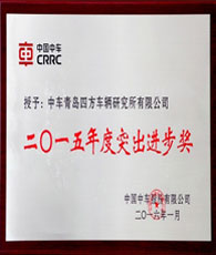 中國中車2015年度突出進步獎企業