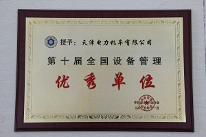 第十屆全國設備管理優秀單位
