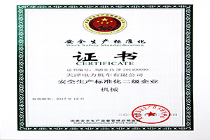 安全生產標準化二級企業