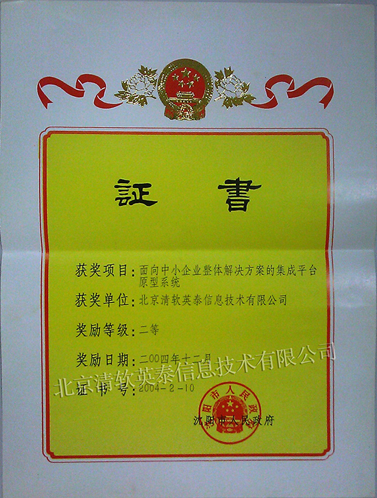 沈陽市科學技術進步獎二等獎（麵向中小企業整體解決方案的集成平台原型係統）