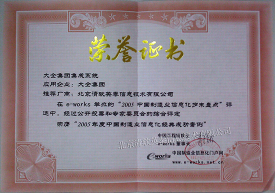 2005年度中國製造業信息化經典成功案例（大全集團集成係統）