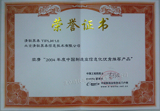 2004年度中國製造業信息化優秀推薦產品（TiPLM）
