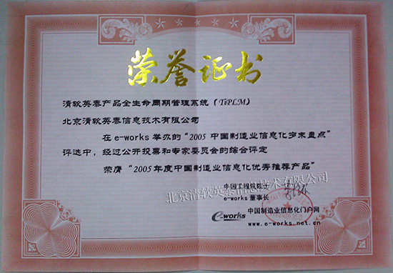 2005年度中國製造業信息化優秀推薦產品（TiPLM）