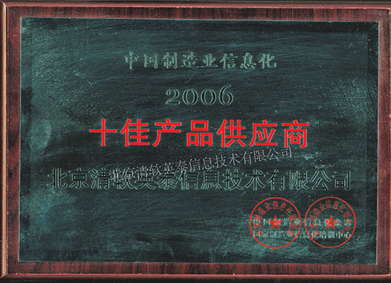2006年度中國製造業信息化十佳產品供應商