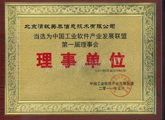 中國工業軟件產業發展聯盟第一屆理事會單位