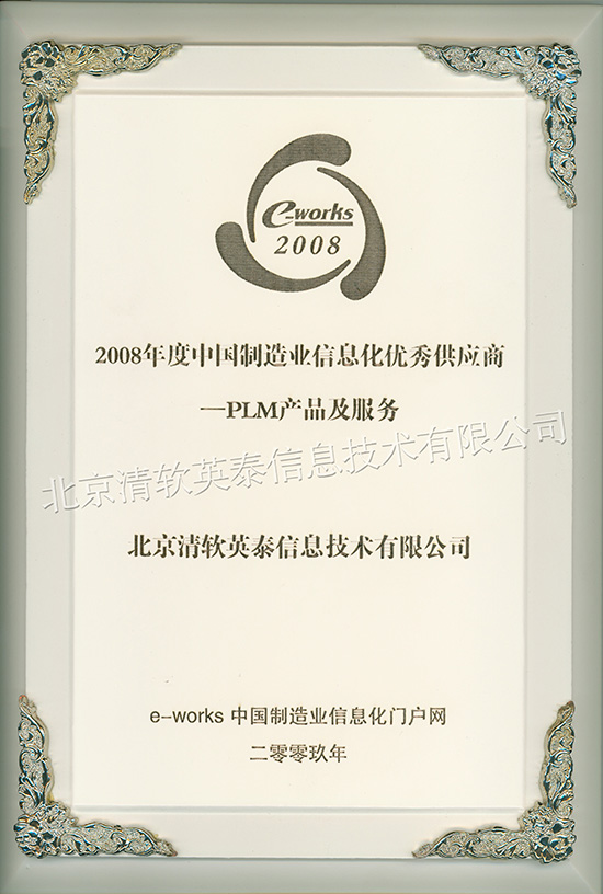 2008年度中國製造業信息化優秀供應商