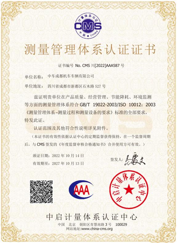 測量管理體係認證證書