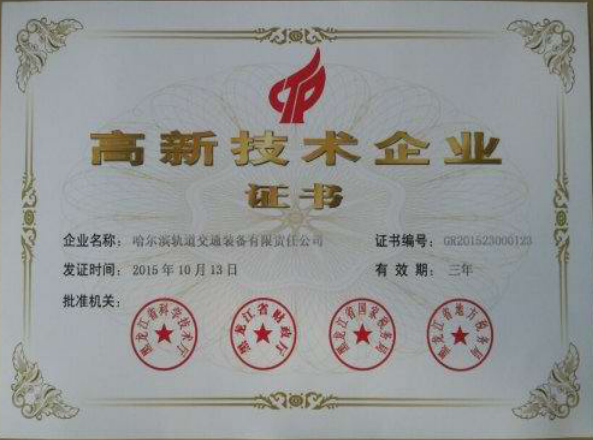 高新技術企業證書