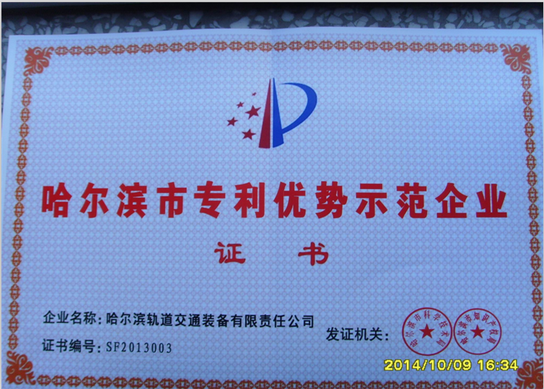 專利優勢示範單位證書