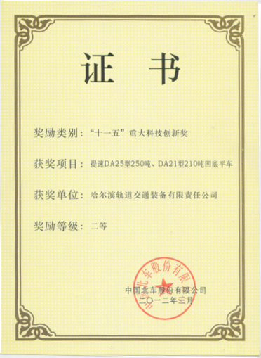 “十一五”重大科技創新獎