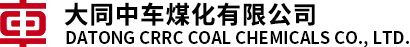 大同中車煤化有限公司