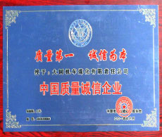 中國質量誠信企業