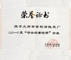 二O一O度“守合同重信用”企業