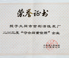 二OO三度“守合同重信用”企業