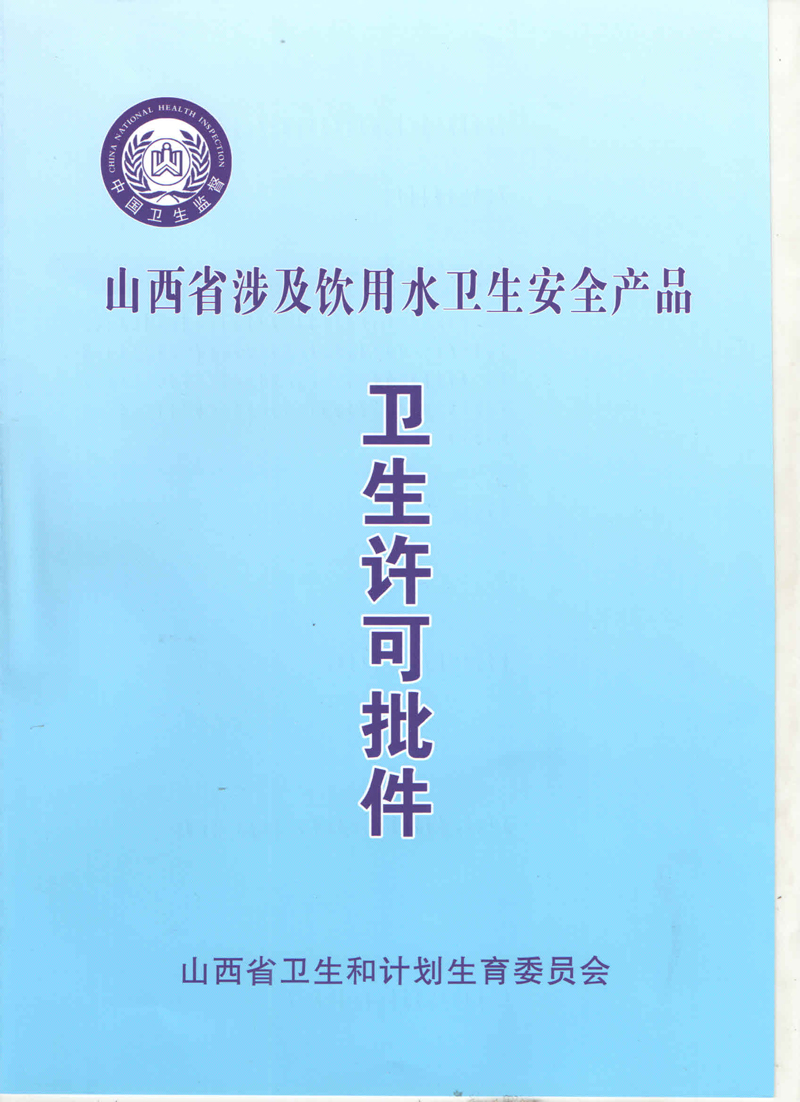山西省衛生安全許可證