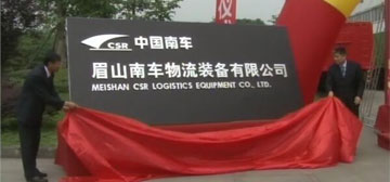 眉山中車物流裝備有限公司