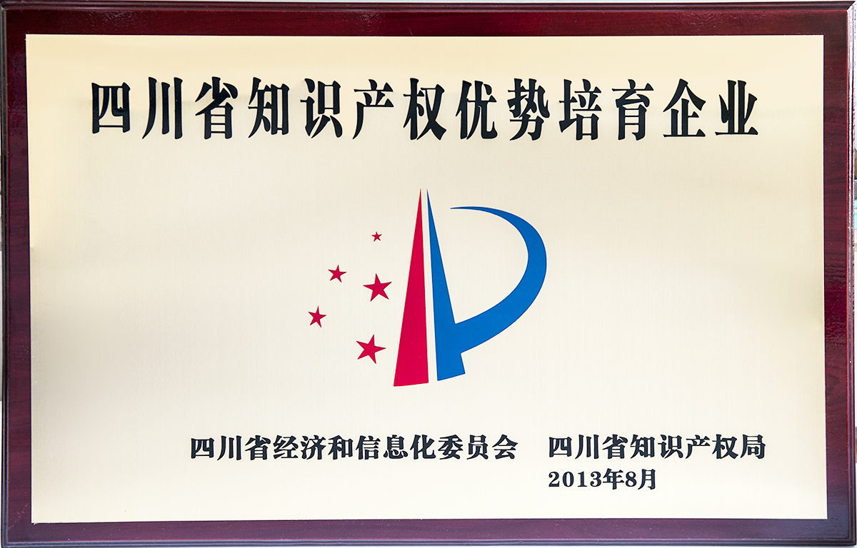 四川省知識產權優勢培育企業
