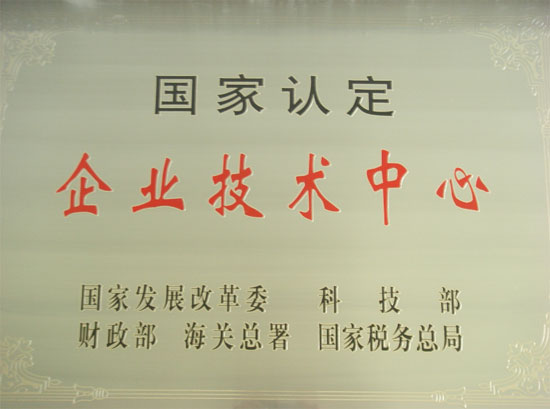 國家認定企業技術中心