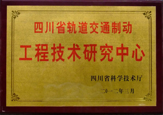 四川省軌道交通製動工程技術研究中心