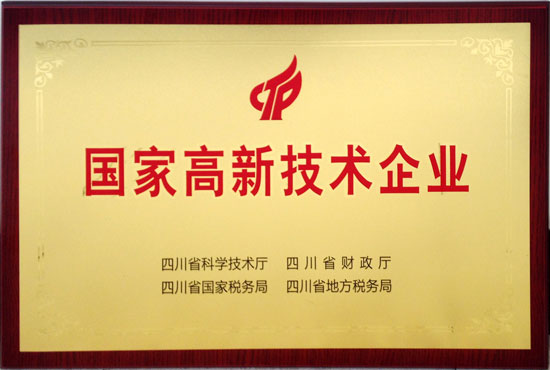 國家高新技術企業