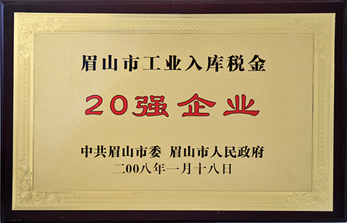 眉山市工業入庫稅金20強企業