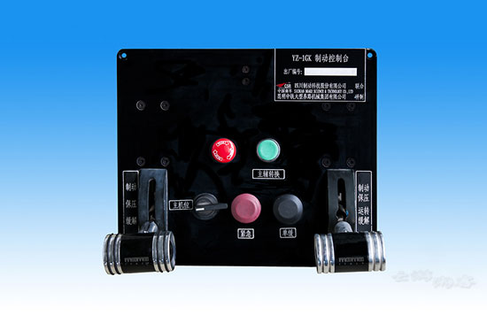 YZ-1GK製動控製器