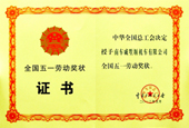 全國五一勞動獎狀證書