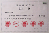 國家級新產品證書