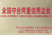 全國守合同重信用企業