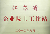 江蘇省企業院士工作站