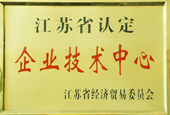 江蘇省認定企業技術中心