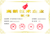 高新技術企業證書