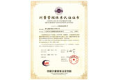 ISO10012測量管理體係認證證書