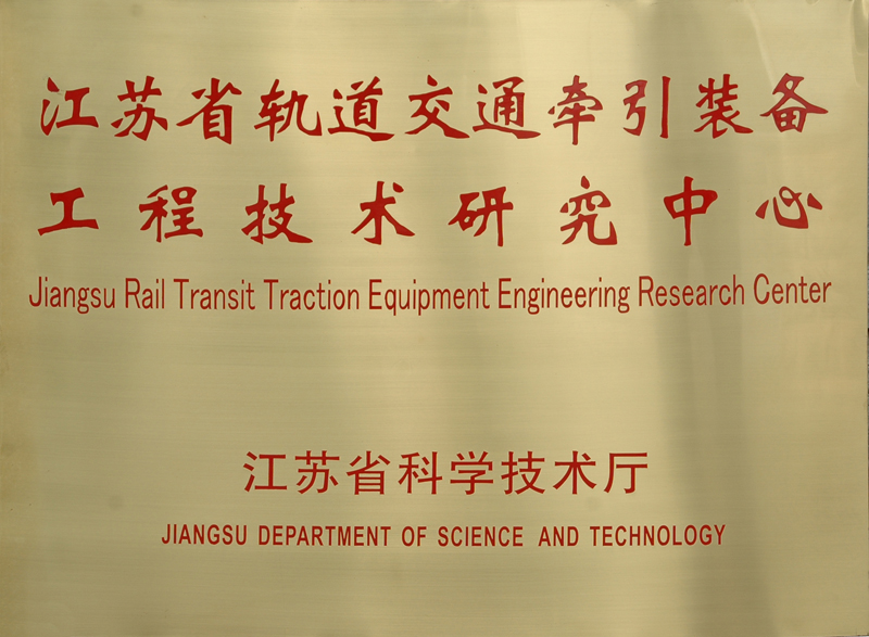 江蘇省軌道交通牽引裝備工程技術研究中心