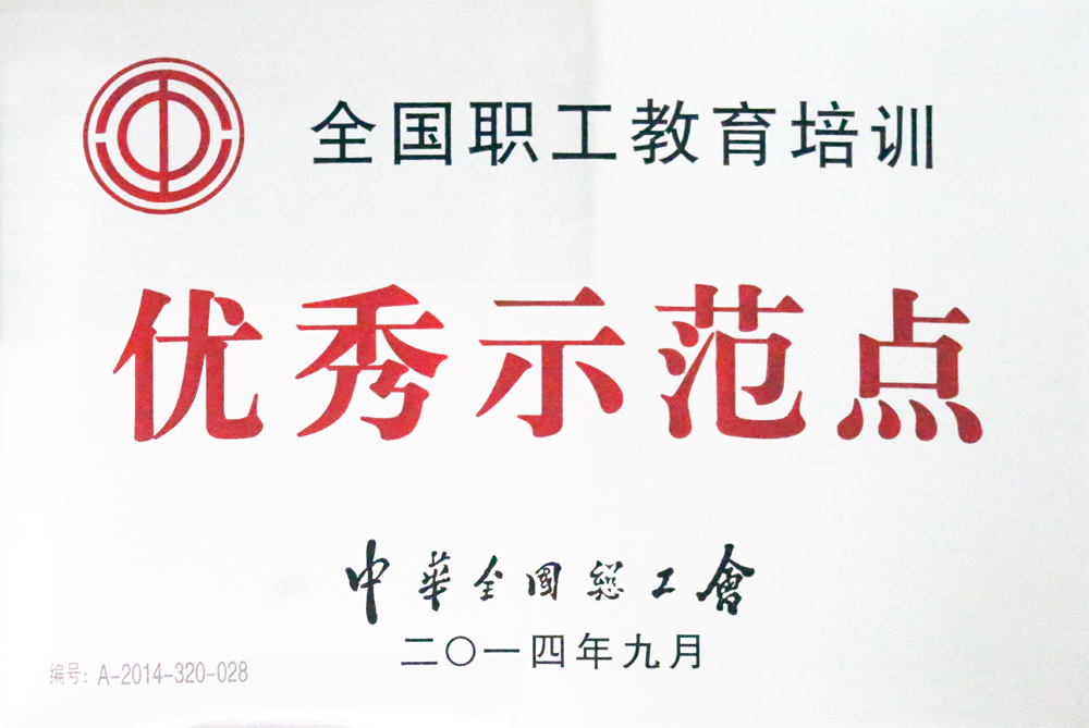 全國職工教育培訓優秀示範點