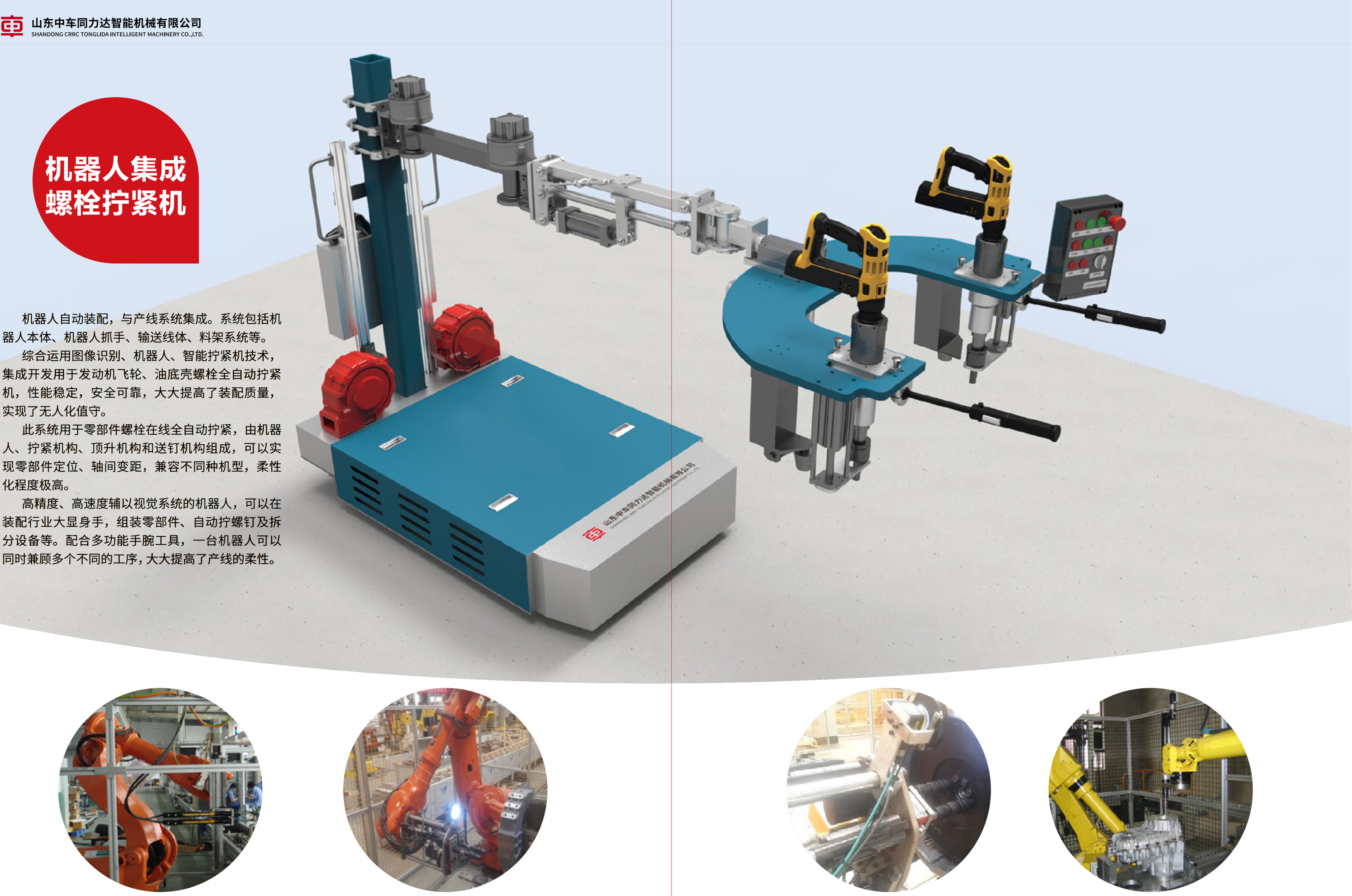 機器人集成螺栓擰緊機