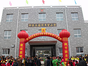 郭家莊國祥希望小學