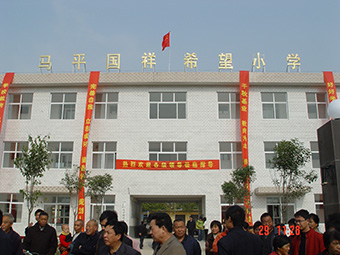 趙縣馬平國祥希望小學