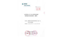 CWT93-2000 電網適應性測試報告