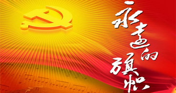 上海漢格黨支部開展“不忘初心、牢記使命”廉政教育主題黨課教育