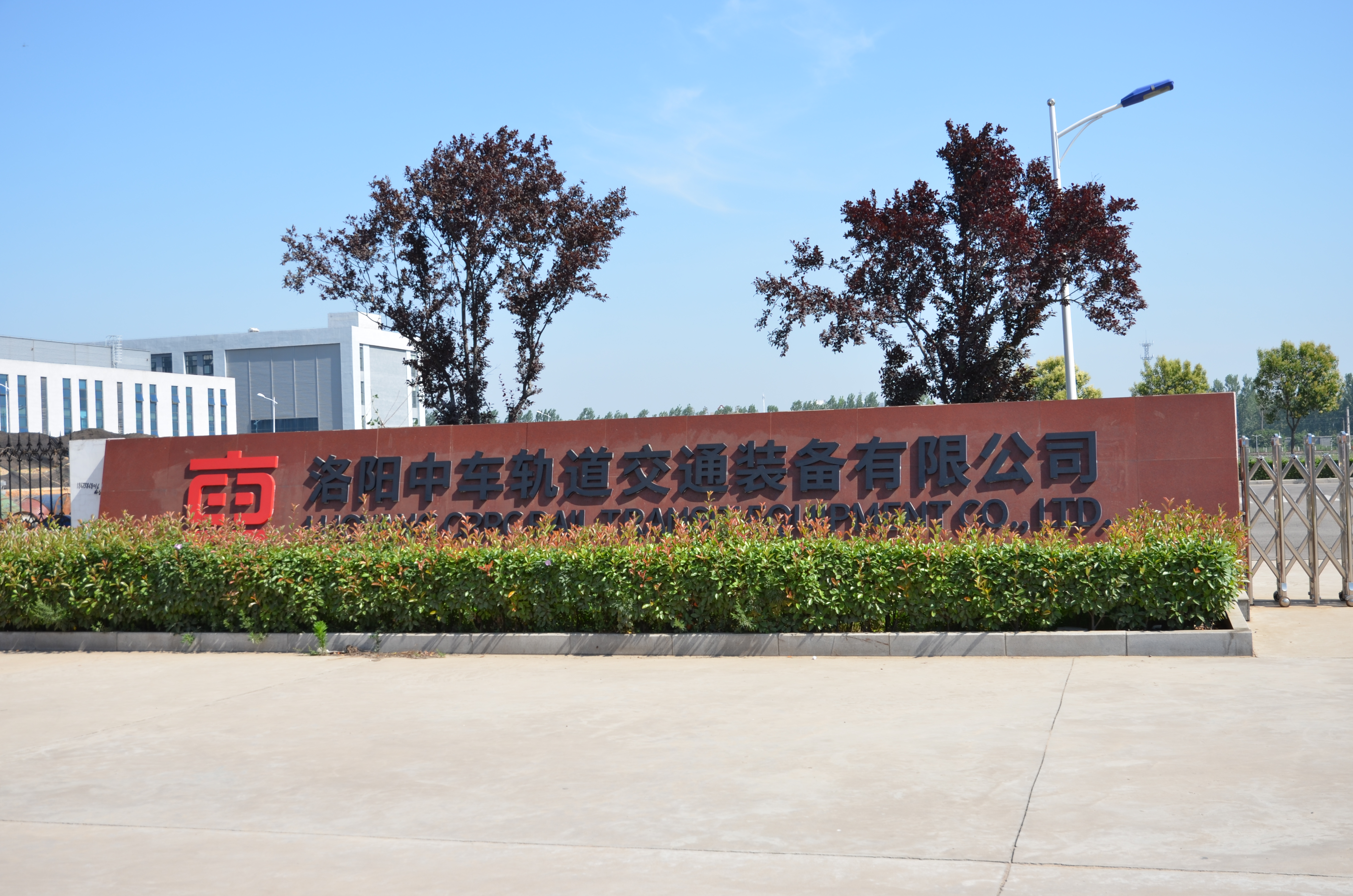 洛陽中車軌道交通裝備有限公司