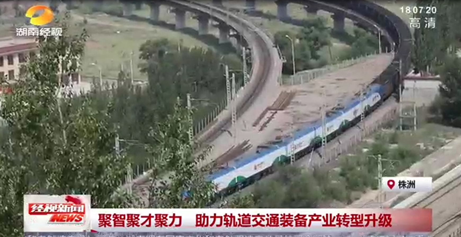 [湖南經視]助力軌道交通裝備產業轉型升級