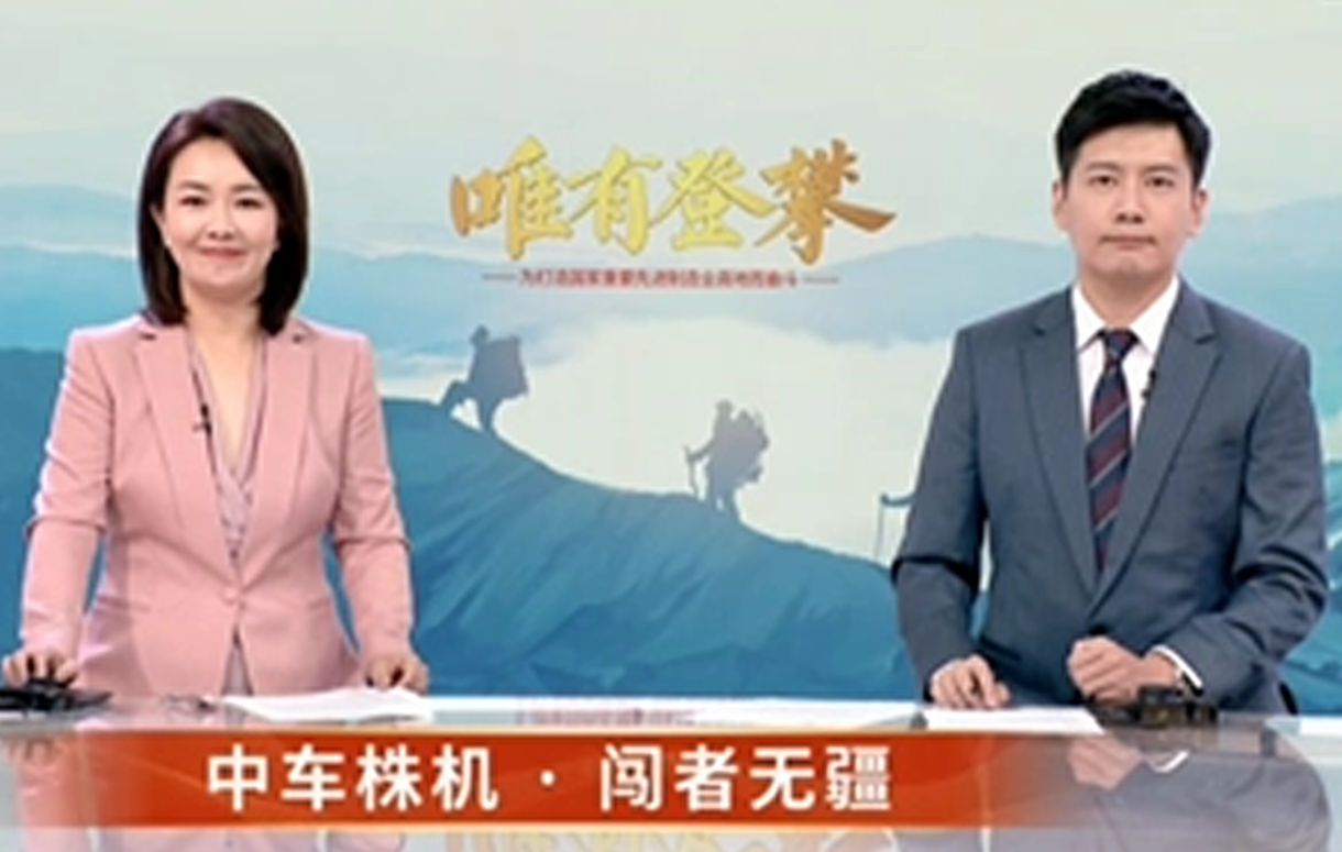 【湖南衛視】中車株機 闖者無疆