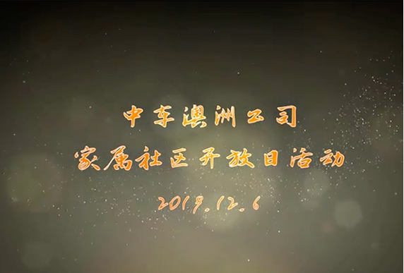 家屬社區開放日